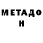 МЕТАДОН мёд BRAT_CHERTA